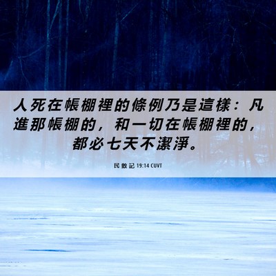 Picture 06 - 民 數 記 19:14 CUVT - 人 死 在 帳 棚 裡 的 條 例 乃 是 這 - Bible Verse Picture
