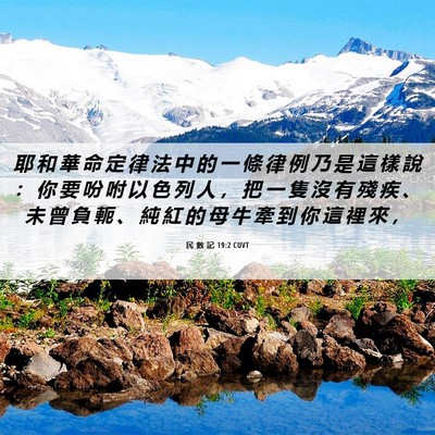 Picture 06 - 民 數 記 19:2 CUVT - 耶 和 華 命 定 律 法 中 的 一 條 律 - Bible Verse Picture