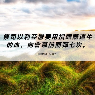 Picture 06 - 民 數 記 19:4 CUVT - 祭 司 以 利 亞 撒 要 用 指 頭 蘸 這 - Bible Verse Picture