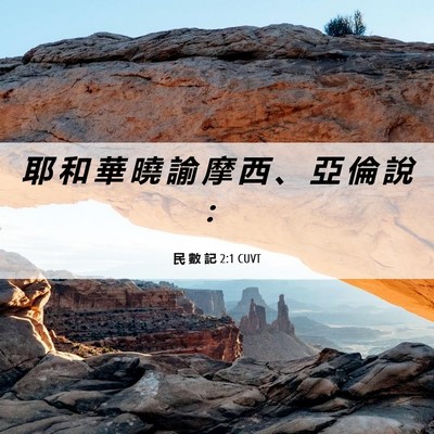 Picture 06 - 民 數 記 2:1 CUVT - 耶 和 華 曉 諭 摩 西 、 亞 倫 說 - Bible Verse Picture