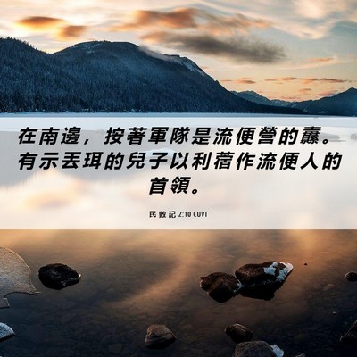 Picture 06 - 民 數 記 2:10 CUVT - 在 南 邊 ， 按 著 軍 隊 是 流 便 營 - Bible Verse Picture