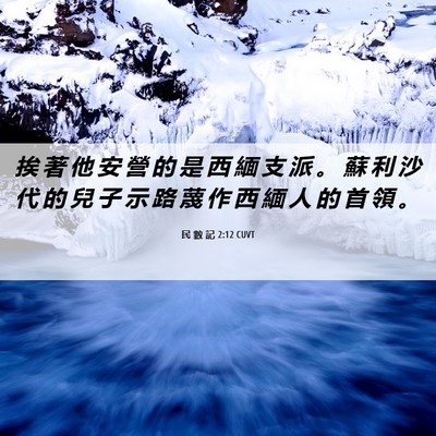 Picture 06 - 民 數 記 2:12 CUVT - 挨 著 他 安 營 的 是 西 緬 支 派 。 - Bible Verse Picture