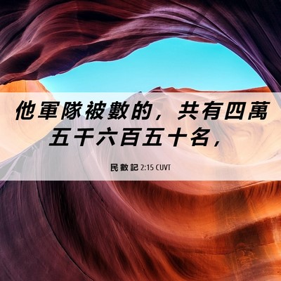 Picture 06 - 民 數 記 2:15 CUVT - 他 軍 隊 被 數 的 ， 共 有 四 萬 五 - Bible Verse Picture