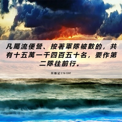 Picture 06 - 民 數 記 2:16 CUVT - 凡 屬 流 便 營 、 按 著 軍 隊 被 數 - Bible Verse Picture
