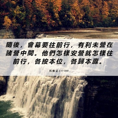 Picture 06 - 民 數 記 2:17 CUVT - 隨 後 ， 會 幕 要 往 前 行 ， 有 利 - Bible Verse Picture