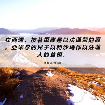 Picture 06 - 民 數 記 2:18 CUVT - 在 西 邊 ， 按 著 軍 隊 是 以 法 蓮 - Bible Verse Picture