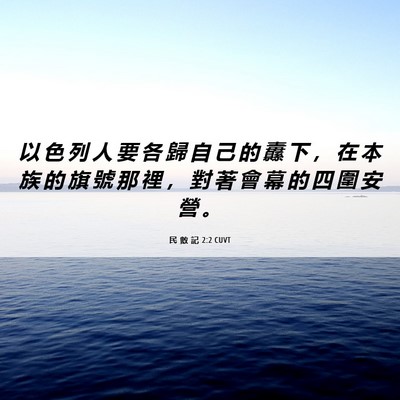 Picture 06 - 民 數 記 2:2 CUVT - 以 色 列 人 要 各 歸 自 己 的 纛 下 - Bible Verse Picture
