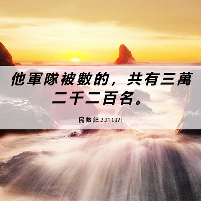 Picture 06 - 民 數 記 2:21 CUVT - 他 軍 隊 被 數 的 ， 共 有 三 萬 二 - Bible Verse Picture