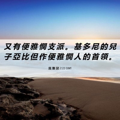 Picture 06 - 民 數 記 2:22 CUVT - 又 有 便 雅 憫 支 派 。 基 多 尼 的 - Bible Verse Picture
