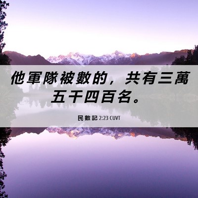 Picture 06 - 民 數 記 2:23 CUVT - 他 軍 隊 被 數 的 ， 共 有 三 萬 五 - Bible Verse Picture