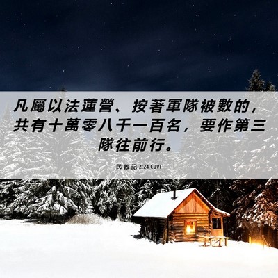 Picture 06 - 民 數 記 2:24 CUVT - 凡 屬 以 法 蓮 營 、 按 著 軍 隊 被 - Bible Verse Picture