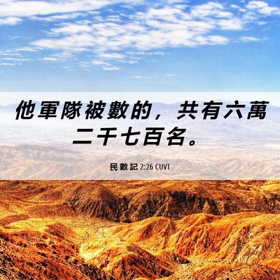 Picture 06 - 民 數 記 2:26 CUVT - 他 軍 隊 被 數 的 ， 共 有 六 萬 二 - Bible Verse Picture