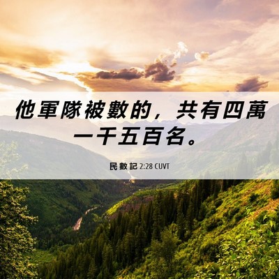 Picture 06 - 民 數 記 2:28 CUVT - 他 軍 隊 被 數 的 ， 共 有 四 萬 一 - Bible Verse Picture