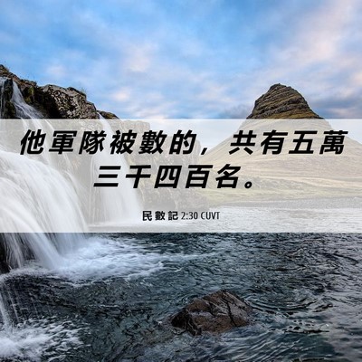 Picture 06 - 民 數 記 2:30 CUVT - 他 軍 隊 被 數 的 ， 共 有 五 萬 三 - Bible Verse Picture