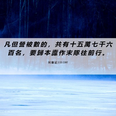 Picture 06 - 民 數 記 2:31 CUVT - 凡 但 營 被 數 的 ， 共 有 十 五 萬 - Bible Verse Picture