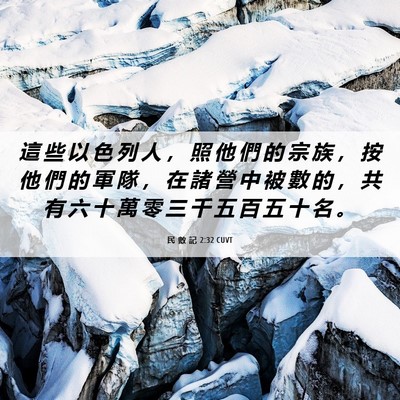 Picture 06 - 民 數 記 2:32 CUVT - 這 些 以 色 列 人 ， 照 他 們 的 宗 - Bible Verse Picture