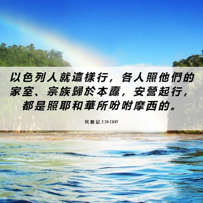 Picture 06 - 民 數 記 2:34 CUVT - 以 色 列 人 就 這 樣 行 ， 各 人 照 - Bible Verse Picture