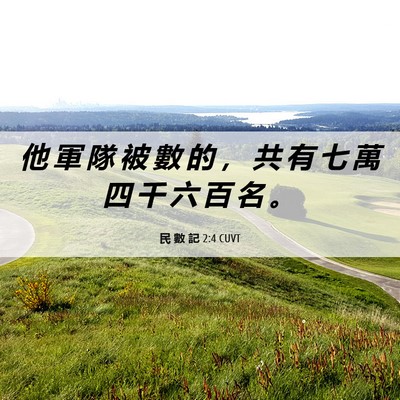Picture 06 - 民 數 記 2:4 CUVT - 他 軍 隊 被 數 的 ， 共 有 七 萬 四 - Bible Verse Picture