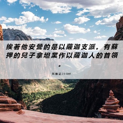 Picture 06 - 民 數 記 2:5 CUVT - 挨 著 他 安 營 的 是 以 薩 迦 支 派 - Bible Verse Picture