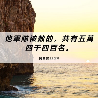 Picture 06 - 民 數 記 2:6 CUVT - 他 軍 隊 被 數 的 ， 共 有 五 萬 四 - Bible Verse Picture