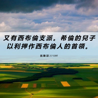 Picture 06 - 民 數 記 2:7 CUVT - 又 有 西 布 倫 支 派 。 希 倫 的 兒 - Bible Verse Picture