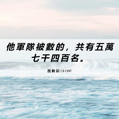 Picture 06 - 民 數 記 2:8 CUVT - 他 軍 隊 被 數 的 ， 共 有 五 萬 七 - Bible Verse Picture