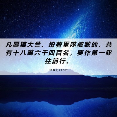 Picture 06 - 民 數 記 2:9 CUVT - 凡 屬 猶 大 營 、 按 著 軍 隊 被 數 - Bible Verse Picture