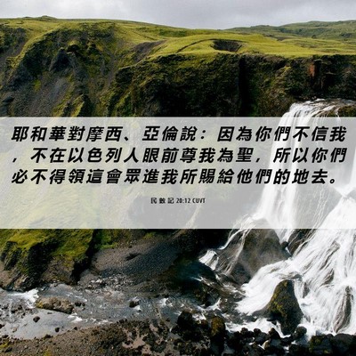 Picture 06 - 民 數 記 20:12 CUVT - 耶 和 華 對 摩 西 、 亞 倫 說 ： 因 - Bible Verse Picture