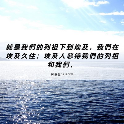 Picture 06 - 民 數 記 20:15 CUVT - 就 是 我 們 的 列 祖 下 到 埃 及 ， - Bible Verse Picture