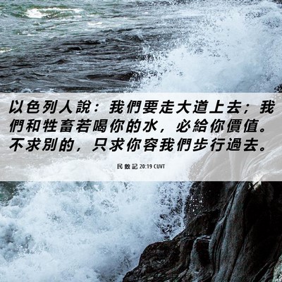 Picture 06 - 民 數 記 20:19 CUVT - 以 色 列 人 說 ： 我 們 要 走 大 道 - Bible Verse Picture