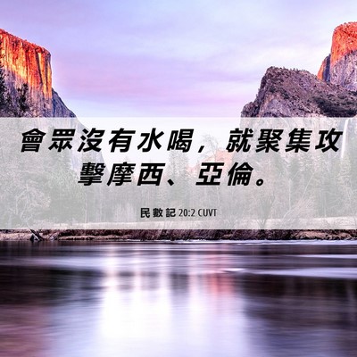 Picture 06 - 民 數 記 20:2 CUVT - 會 眾 沒 有 水 喝 ， 就 聚 集 攻 擊 - Bible Verse Picture