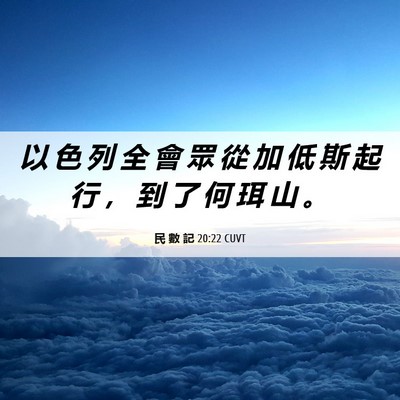 Picture 06 - 民 數 記 20:22 CUVT - 以 色 列 全 會 眾 從 加 低 斯 起 行 - Bible Verse Picture