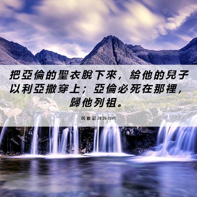 Picture 06 - 民 數 記 20:26 CUVT - 把 亞 倫 的 聖 衣 脫 下 來 ， 給 他 - Bible Verse Picture