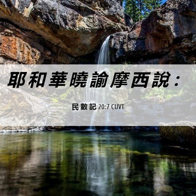 Picture 06 - 民 數 記 20:7 CUVT - 耶 和 華 曉 諭 摩 西 說 - Bible Verse Picture