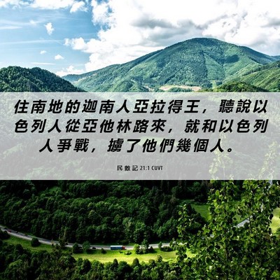 Picture 06 - 民 數 記 21:1 CUVT - 住 南 地 的 迦 南 人 亞 拉 得 王 ， - Bible Verse Picture