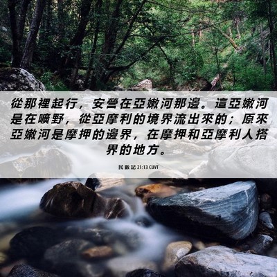 Picture 06 - 民 數 記 21:13 CUVT - 從 那 裡 起 行 ， 安 營 在 亞 嫩 河 - Bible Verse Picture