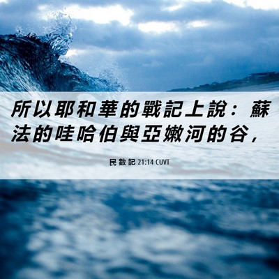 Picture 06 - 民 數 記 21:14 CUVT - 所 以 耶 和 華 的 戰 記 上 說 ： 蘇 - Bible Verse Picture