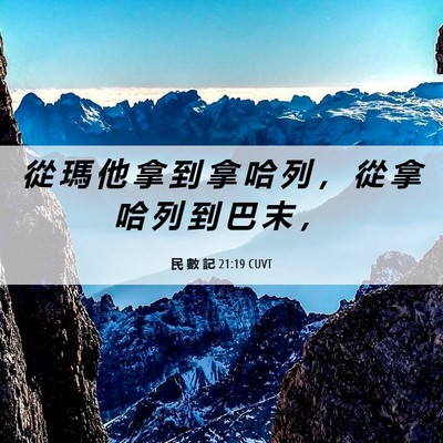 Picture 06 - 民 數 記 21:19 CUVT - 從 瑪 他 拿 到 拿 哈 列 ， 從 拿 哈 - Bible Verse Picture