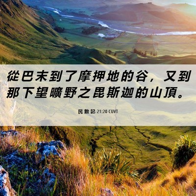 Picture 06 - 民 數 記 21:20 CUVT - 從 巴 末 到 了 摩 押 地 的 谷 ， 又 - Bible Verse Picture
