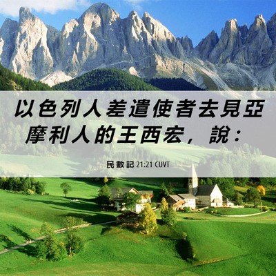 Picture 06 - 民 數 記 21:21 CUVT - 以 色 列 人 差 遣 使 者 去 見 亞 摩 - Bible Verse Picture