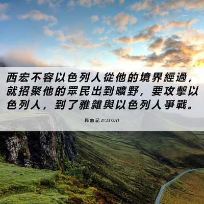 Picture 06 - 民 數 記 21:23 CUVT - 西 宏 不 容 以 色 列 人 從 他 的 境 - Bible Verse Picture