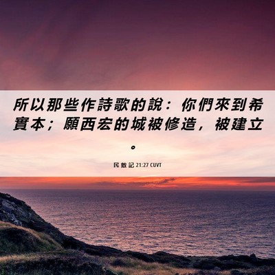 Picture 06 - 民 數 記 21:27 CUVT - 所 以 那 些 作 詩 歌 的 說 ： 你 們 - Bible Verse Picture