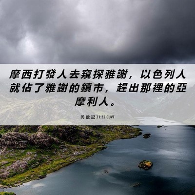 Picture 06 - 民 數 記 21:32 CUVT - 摩 西 打 發 人 去 窺 探 雅 謝 ， 以 - Bible Verse Picture
