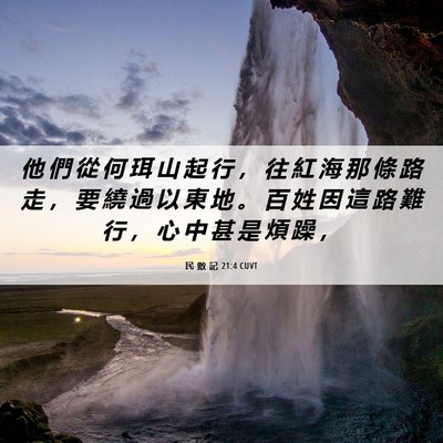 Picture 06 - 民 數 記 21:4 CUVT - 他 們 從 何 珥 山 起 行 ， 往 紅 海 - Bible Verse Picture