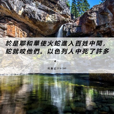 Picture 06 - 民 數 記 21:6 CUVT - 於 是 耶 和 華 使 火 蛇 進 入 百 姓 - Bible Verse Picture