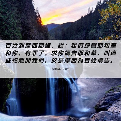 Picture 06 - 民 數 記 21:7 CUVT - 百 姓 到 摩 西 那 裡 ， 說 ： 我 們 - Bible Verse Picture