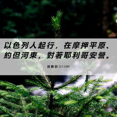Picture 06 - 民 數 記 22:1 CUVT - 以 色 列 人 起 行 ， 在 摩 押 平 原 - Bible Verse Picture