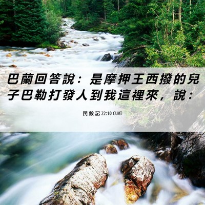 Picture 06 - 民 數 記 22:10 CUVT - 巴 蘭 回 答 說 ： 是 摩 押 王 西 撥 - Bible Verse Picture