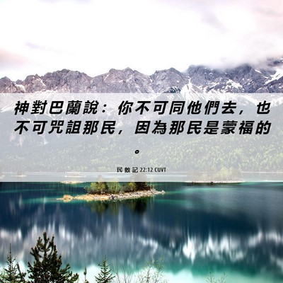 Picture 06 - 民 數 記 22:12 CUVT - 神 對 巴 蘭 說 ： 你 不 可 同 他 們 - Bible Verse Picture
