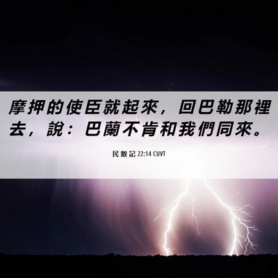 Picture 06 - 民 數 記 22:14 CUVT - 摩 押 的 使 臣 就 起 來 ， 回 巴 勒 - Bible Verse Picture